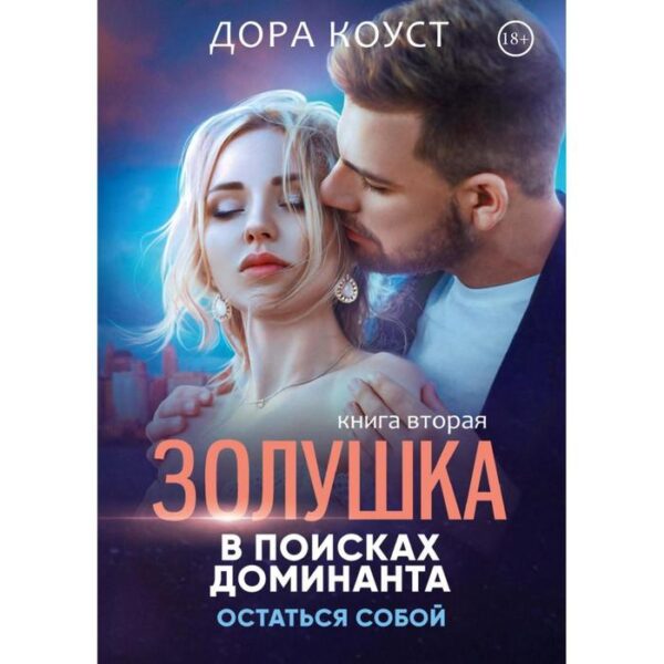 Золушка в поисках доминанта. Остаться собой. Книга 2. Коуст Д.