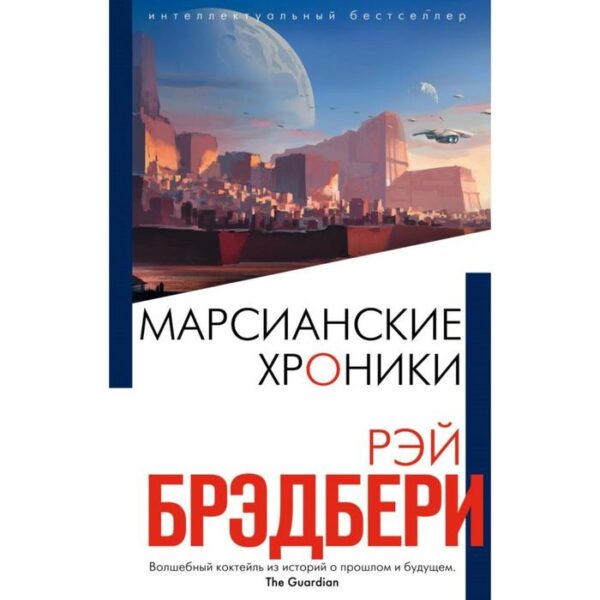 Марсианские хроники. Брэдбери Р.