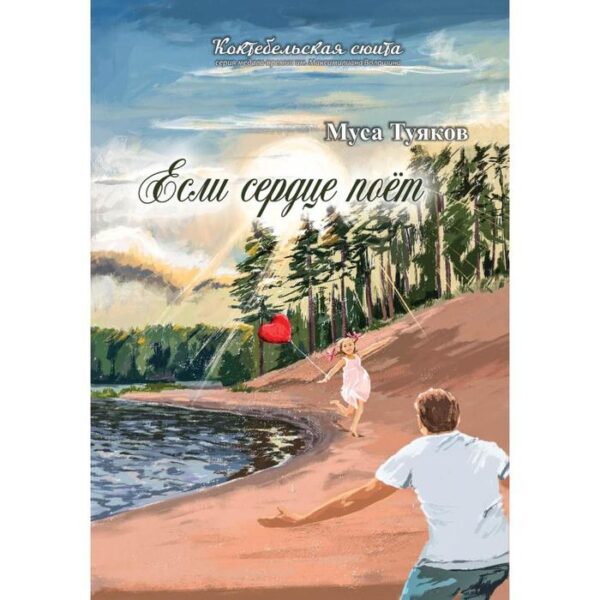 Если сердце поет: сборник стихов. Туяков М.