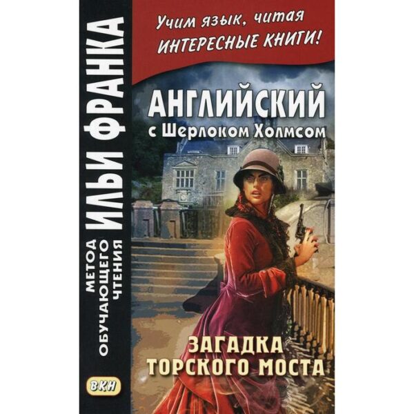 Английский с Шерлоком Холмсом. Загадка Торского моста