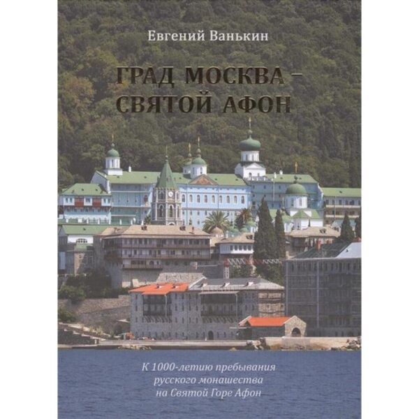 Град Москва- Святой Афон. К 1000-летию пребывания русского монашества на Святой Горе Афон 2016 г. Ванькин Е.В.