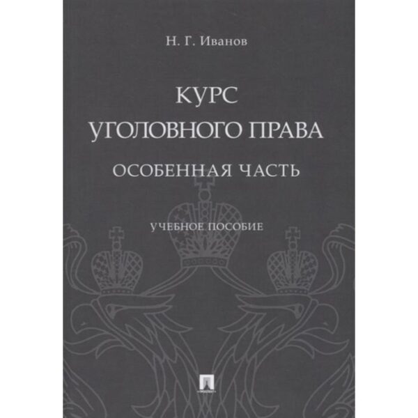 Курс уголовного права. Особенная часть. Уч. пос. Иванов Н.