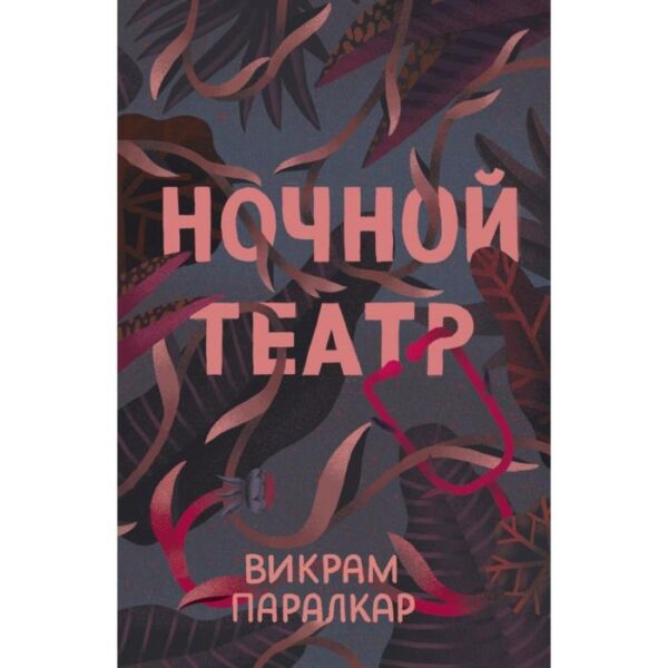 Ночной театр. Викрам Паралкар