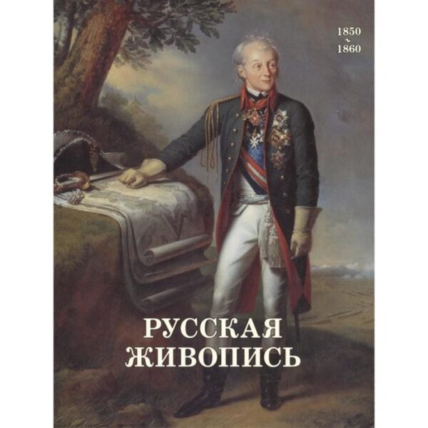 Русская живопись 1850-1860. Майорова Н.