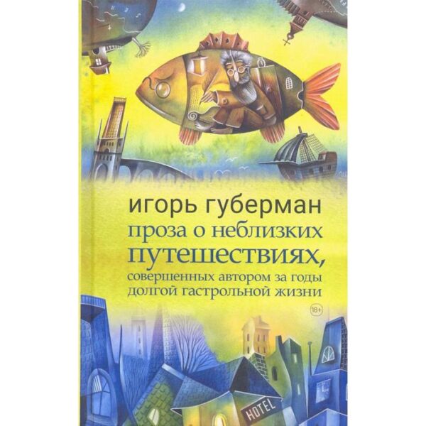 Проза о неблизких путешествиях,совершенных автором за годы долгой гастрольной жизни. Губерман И.