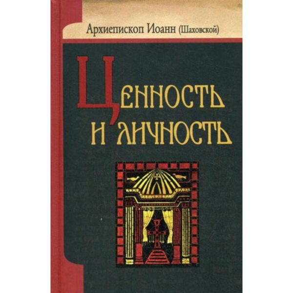 Ценность и личность. Иоанн (Шаховский) архиепископ