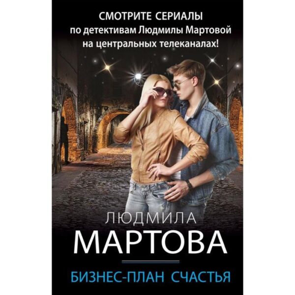 Бизнес-план счастья. Мартова Л.