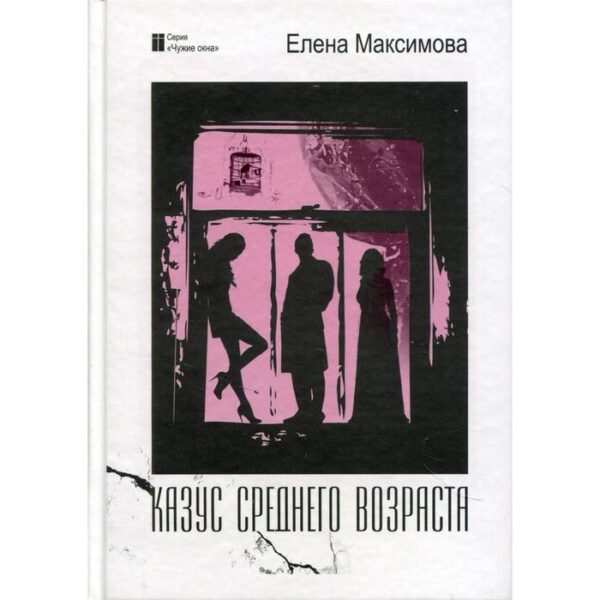 Казус среднего возраста: роман. Максимова Е.