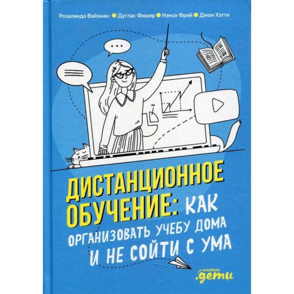 Дистанционное обучение: Как организовать учебу дома и не сойти с ума. Вайзман Р., Фишер Д., Фрей Н., Хэтти Д.