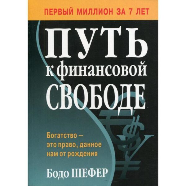 Путь к финансовой свободе. Шефер Б.