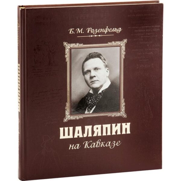 Шаляпин на Кавказе+CD (нов. оформление). Розенфельд Б.