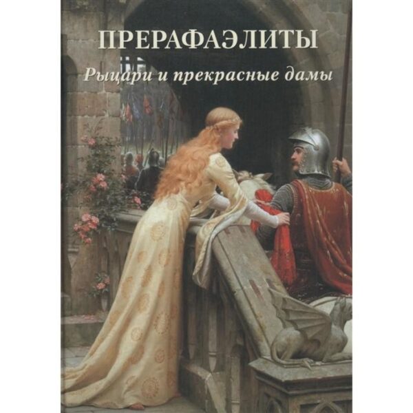 Прерафаэлиты. Рыцари и прекрасные дамы. Астахов А.