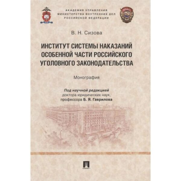 Институт системы наказаний особенной части российского уголовного законодательст. под ред. Гаврилова Б. Я.