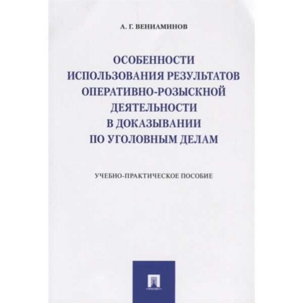 Особенности использования результатов оперативно-розыск. деят. в доказывании по уг. Вениаминов А.