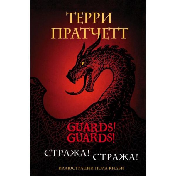 Стража! Стража! Подарочное издание с иллюстрациями Пола Кидби. Пратчетт Т.