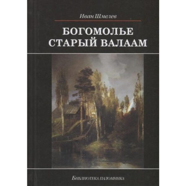 Богомолье. Старый Валаам. Шмелёв И.