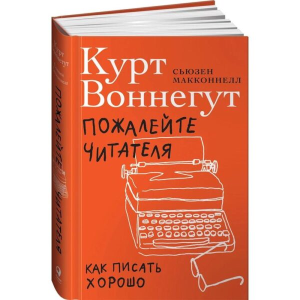 Пожалейте читателя: Как писать хорошо. Макконнелл С.