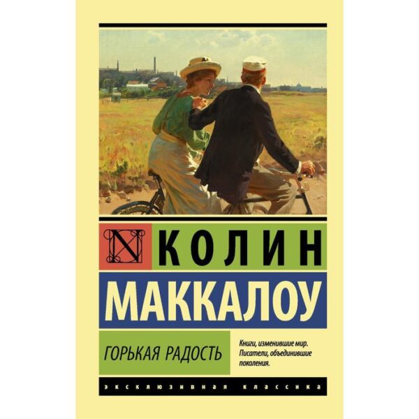 Горькая радость. Маккалоу К.