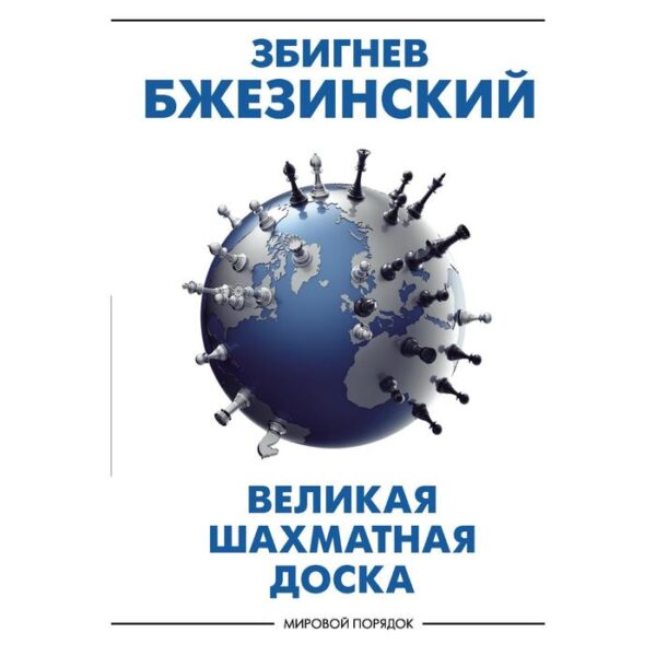 Великая шахматная доска: господство Америки и его геостратегические императивы. Бжезинский З.