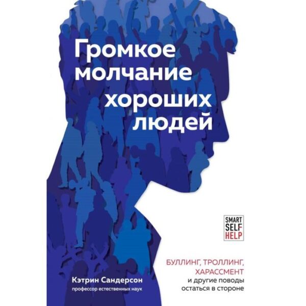 Громкое молчание хороших людей. Буллинг, троллинг, харассмент и другие поводы остаться в стороне. Сандерсон К.