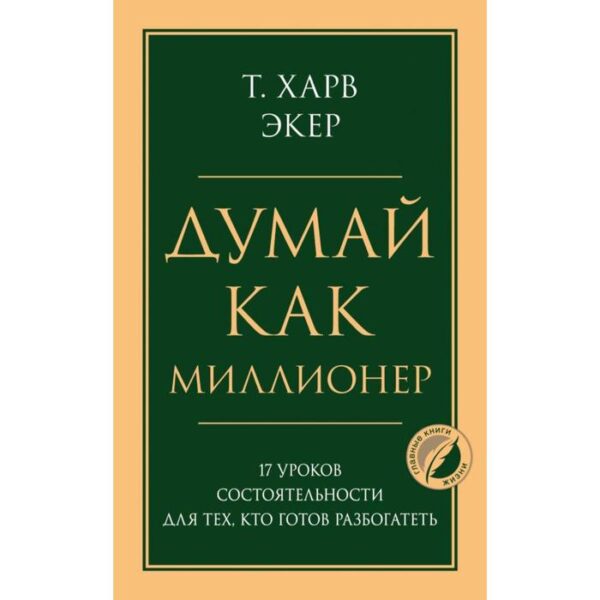 Думай как миллионер. 17 уроков состоятельности для тех, кто готов разбогатеть. Экер Харв Т.