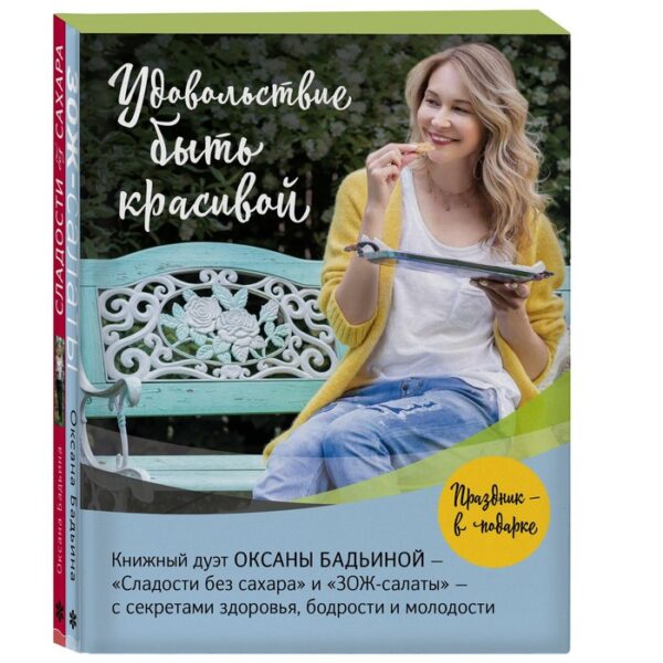 Удовольствие быть красивой. Свежие продукты. Простые рецепты. Легкие блюда. Праздничное настроение (Комплект из 2 книг). Оксана Бадьина