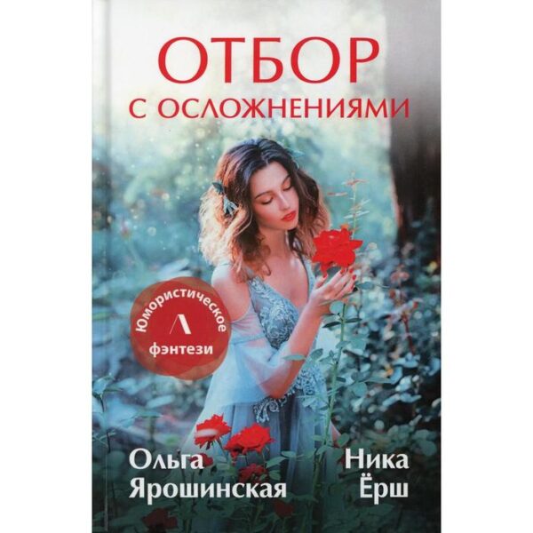 Отбор с осложнениями. Ярошинская О., Ерш Н.