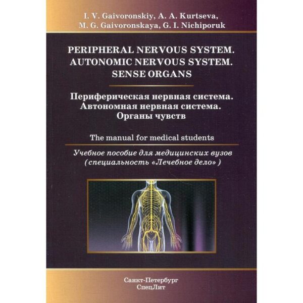 Периферическая нервная система. Автономная нервная система. Органы чувств: Учебное пособие для медицинских вузов: книга на английском языке Гайворонский И.В., Курцева А.А., Гайворонская М.Г. и другие