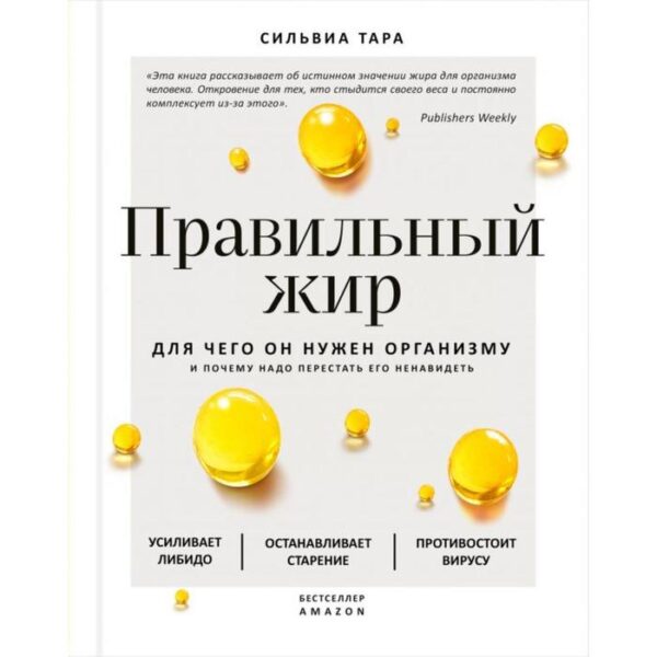 Правильный жир: для чего он нужен организму и почему надо перестать его ненавидеть. Тара С.   691094