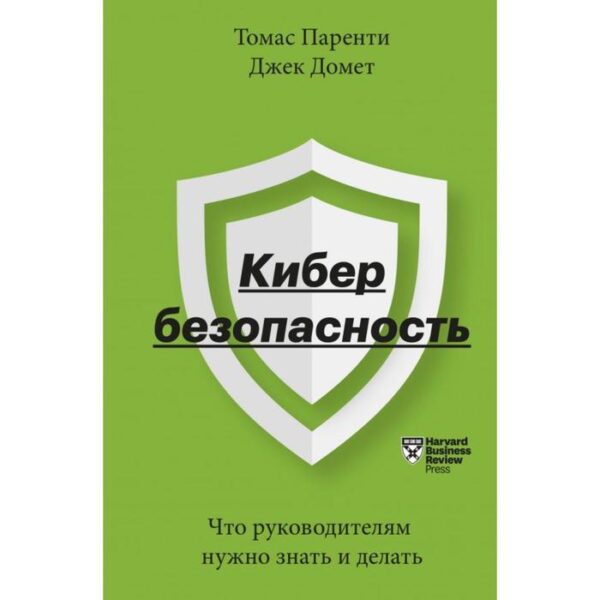 Кибербезопасность. Что руководителям нужно знать и делать. Томас Паренти, Джек Домет