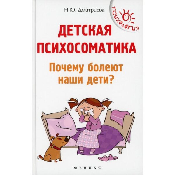 Детская психосоматика. Почему болеют наши дети? 13-е издание. Дмитриева Наталия Юрьевна