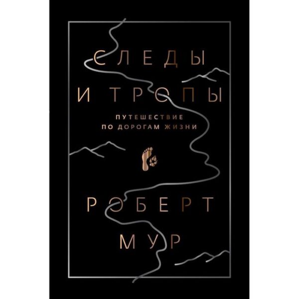 Следы и тропы. Путешествие по дорогам жизни. Мур Роберт