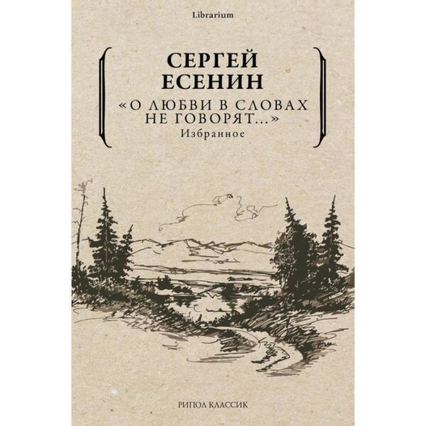 О любви в словах не говорят... Избранное. Есенин Сергей Александрович