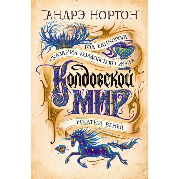 Колдовской мир. Год Единорога. Нортон А.