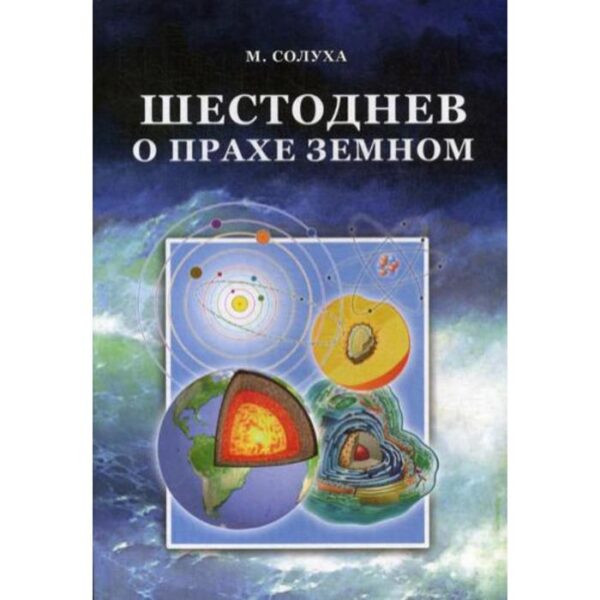 Шестоднев о прахе земном. Солуха М.