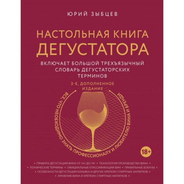 Настольная книга дегустатора. Все, что необходимо знать как профессионалу, так и любителю вина и бренди. Издание 3-е, дополненное. Зыбцев Ю.