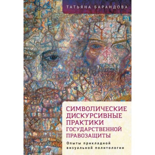 Символические дискурсивные практики государственной правозащиты. Барандова Т.