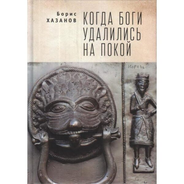 Когда боги удалились на покой. Хазанов Б.