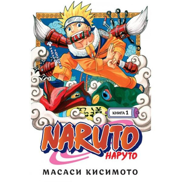 Naruto. Наруто. Книга 1. Наруто Удзумаки. Тома 1-3. Кисимото М.