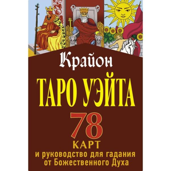 Крайон. Таро Уэйта. 78 карт и руководство для гадания от Божественного Духа. Шмидт Тамара