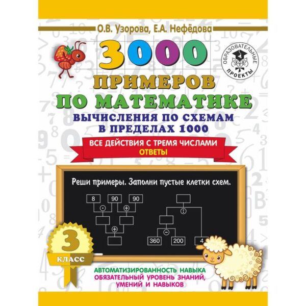 3000 примеров по математике. 3 класс. Вычисления по схемам в пределах 1000. Все действия с тремя числами. Ответы. Узорова О.В., Нефёдорова Е. А.