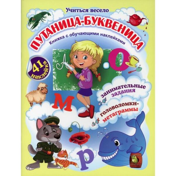 Путаница-буквеница. Книжка с обучающими наклейками: занимательные задания, головоломки-метаграммы: 5-8 лет. Волкова-Алексеева Н.Е.