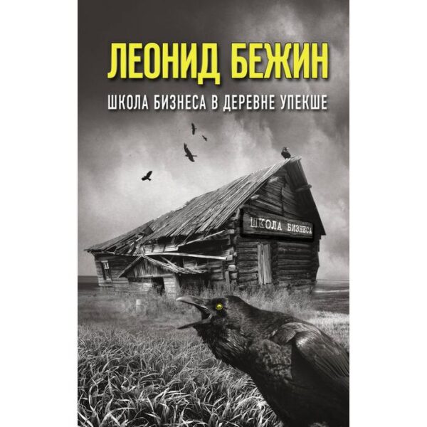 Школа бизнеса в деревне Упекше. Бежин Л.