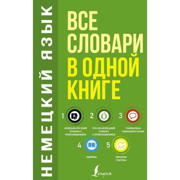 Немецкий язык. Все словари в одной книге: Немецко-русский словарь с произношением. Русско-немецкий с произношением