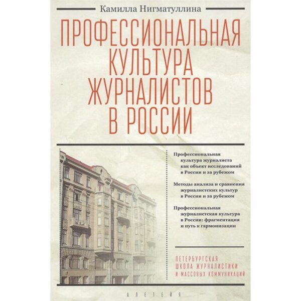 Профессиональная культура журналистов в России. Нигматулина К.