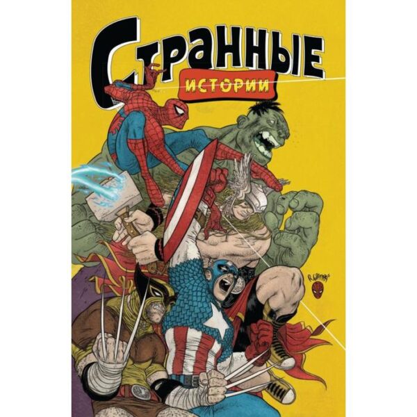 Marvel: Странные истории. Грампа Р., Лемир Д., Браун Д.