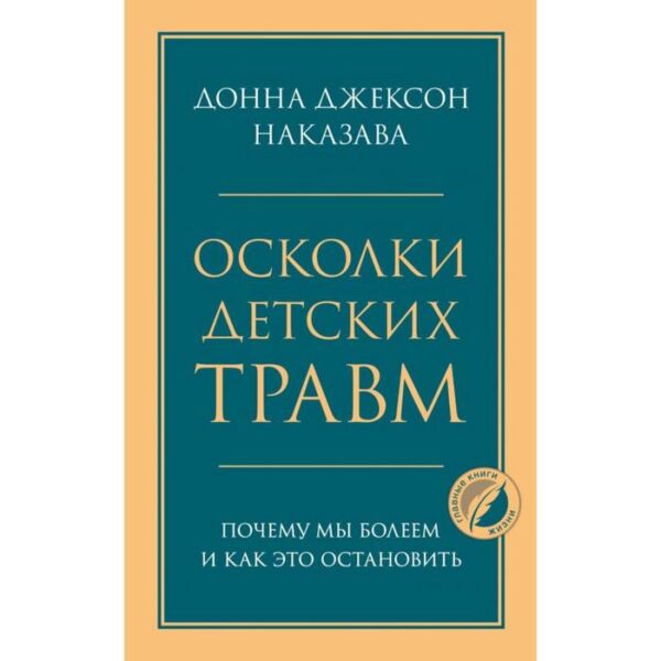 Осколки детских травм. Почему мы болеем и как это остановить. Наказава Д.