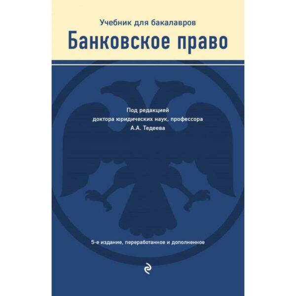 Банковское право. Учебник. Тедеев А.А.