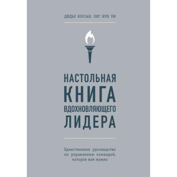 Настольная книга вдохновляющего лидера. Единственное руководство по управлению командой, которое вам нужно. Коссан Д., Уи О.