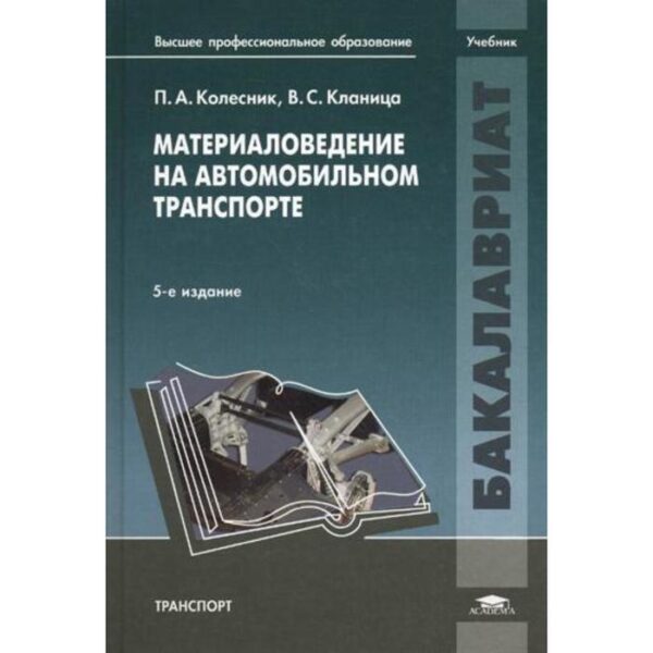 Материаловедение на автомобильном транспорте: учебник. 5-е издание, исправленное. Колесник П. А.